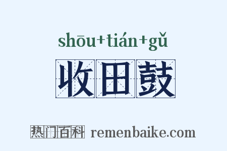 收田鼓是什么意思的图片